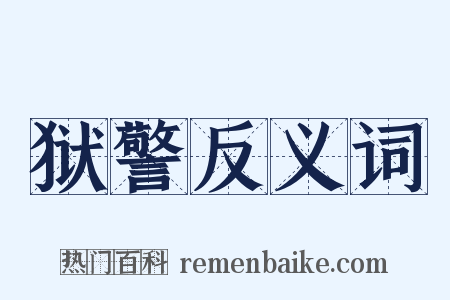 狱警反义词是什么意思的图片